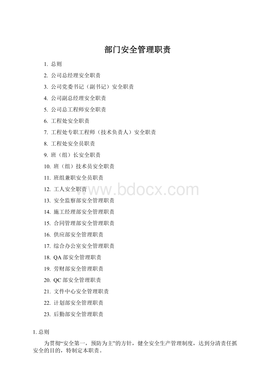 部门安全管理职责Word格式文档下载.docx