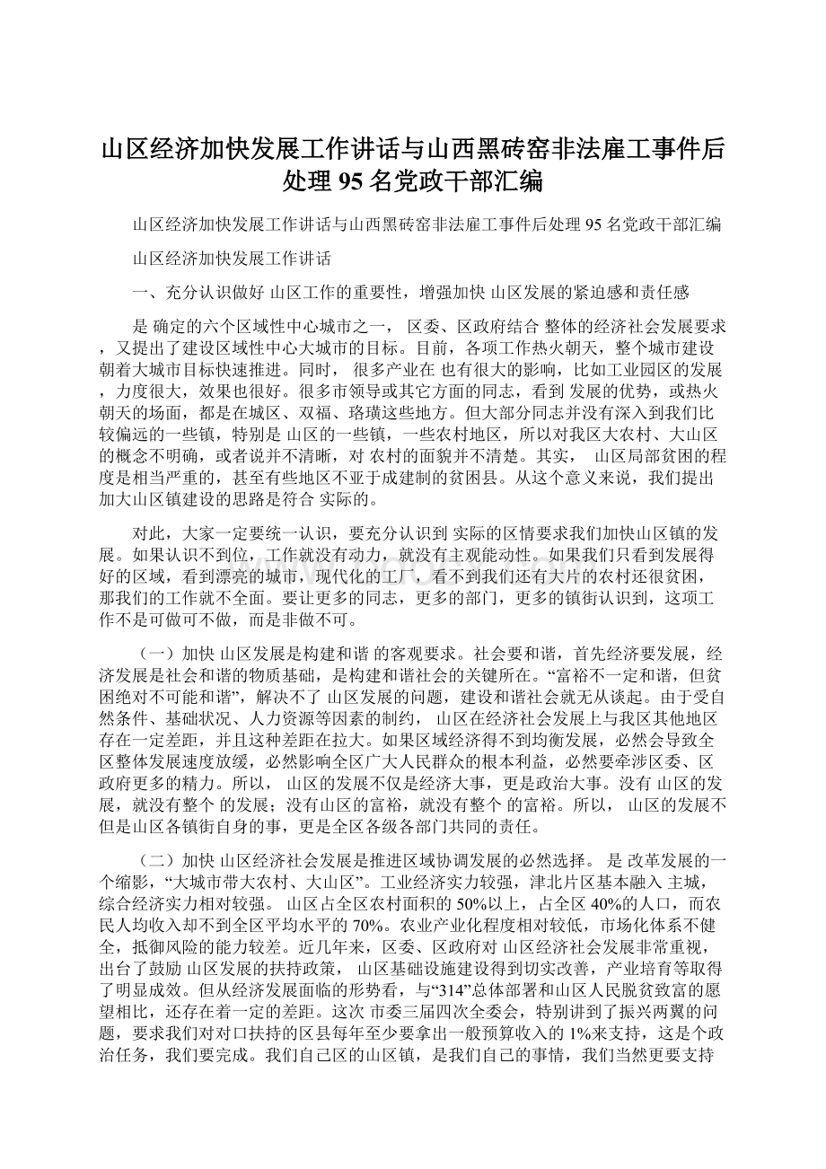 山区经济加快发展工作讲话与山西黑砖窑非法雇工事件后处理95名党政干部汇编.docx_第1页