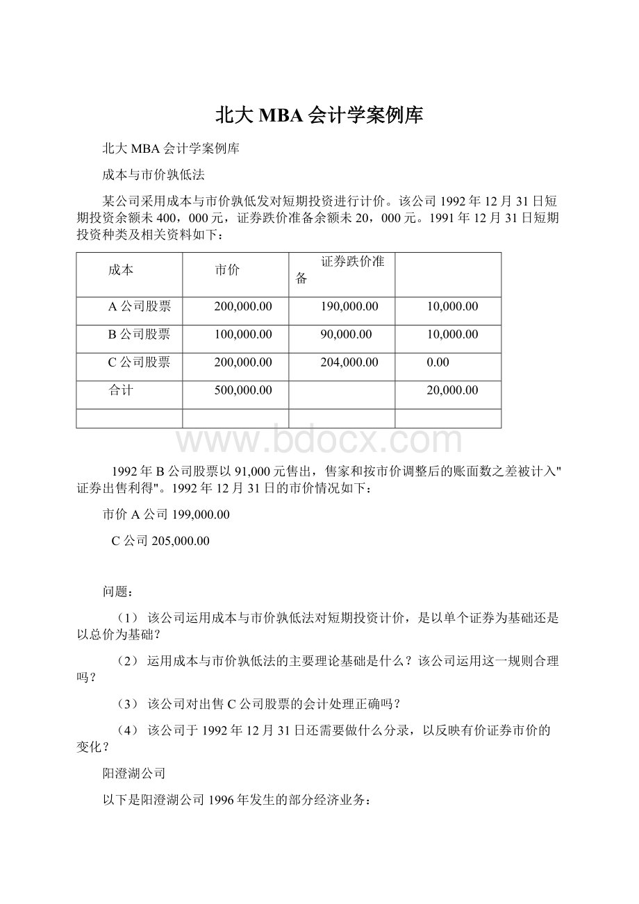 北大MBA会计学案例库.docx