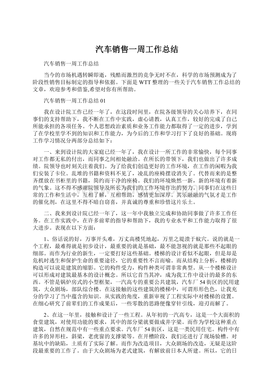 汽车销售一周工作总结Word格式文档下载.docx