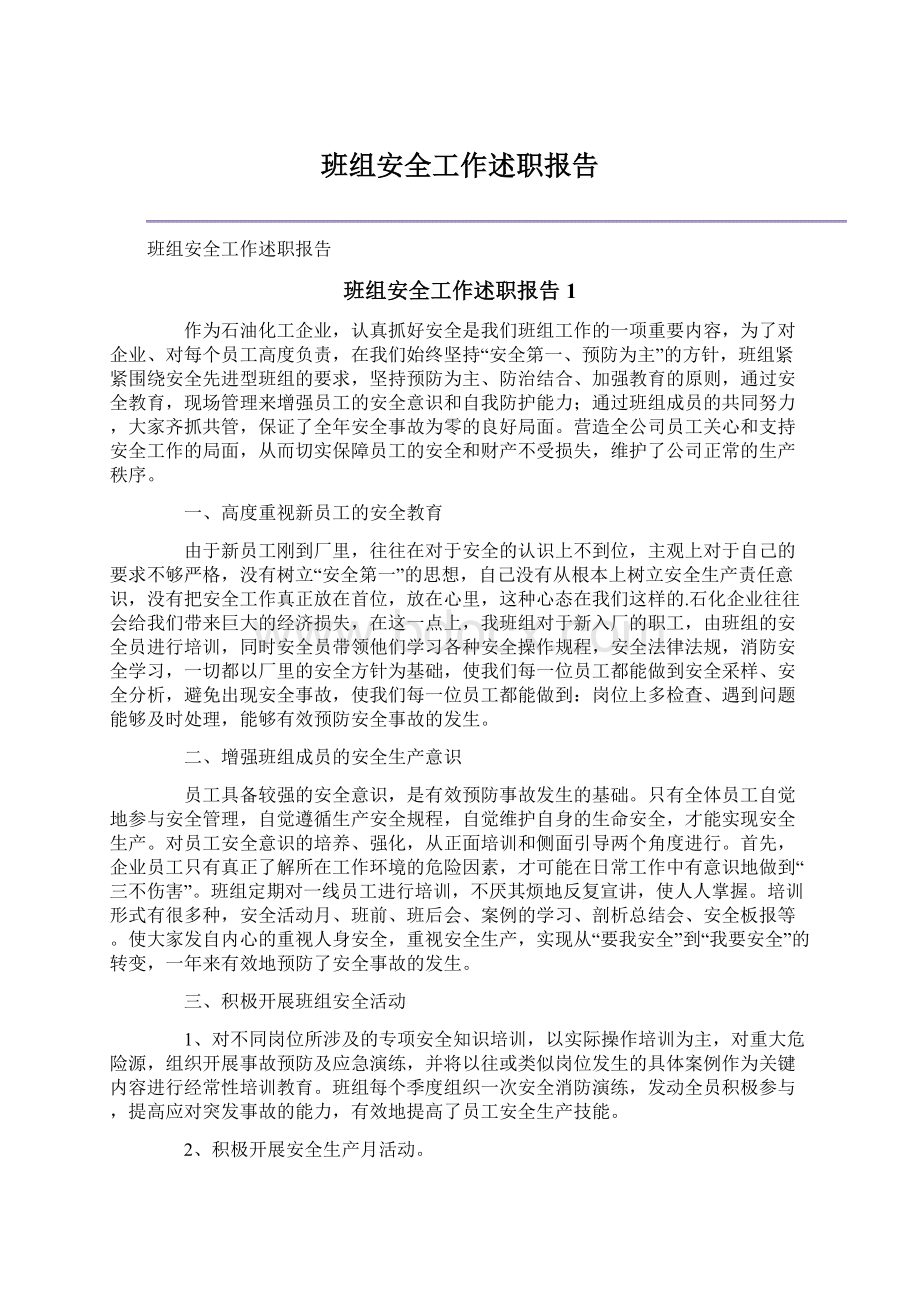 班组安全工作述职报告Word文档格式.docx