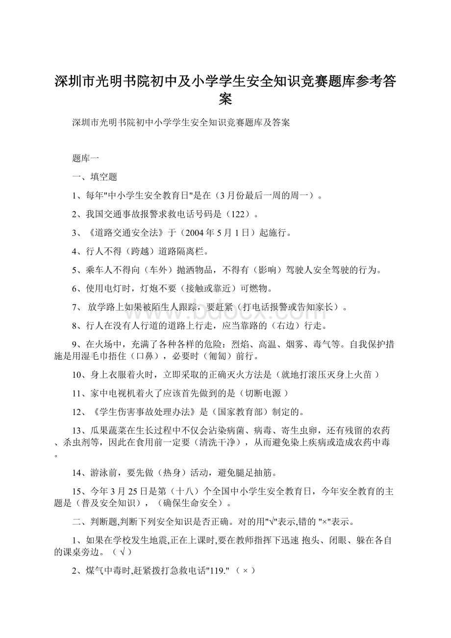 深圳市光明书院初中及小学学生安全知识竞赛题库参考答案.docx