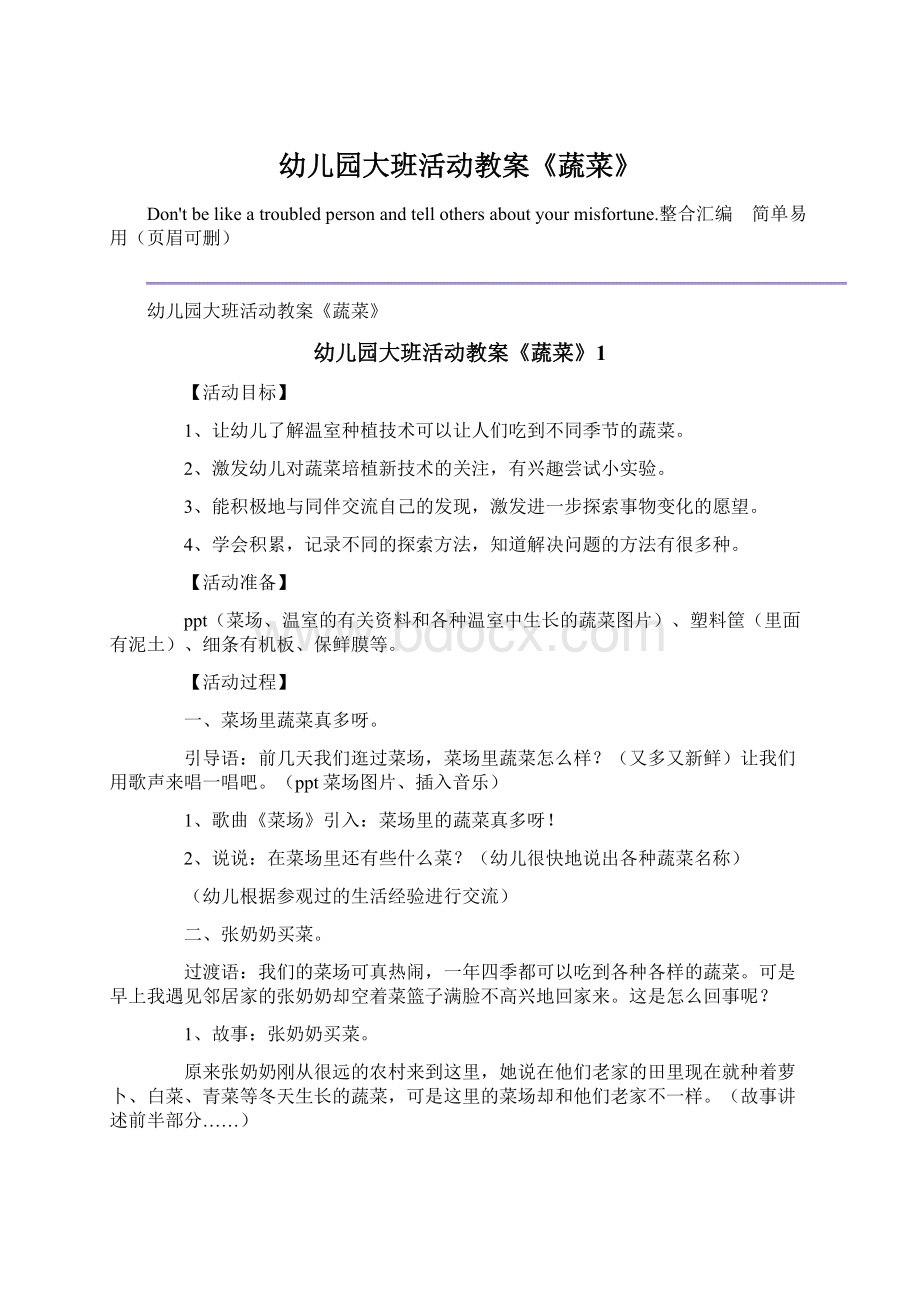 幼儿园大班活动教案《蔬菜》Word格式文档下载.docx