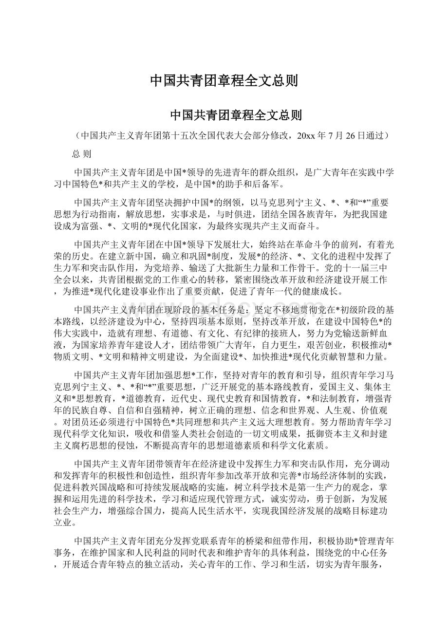 中国共青团章程全文总则.docx