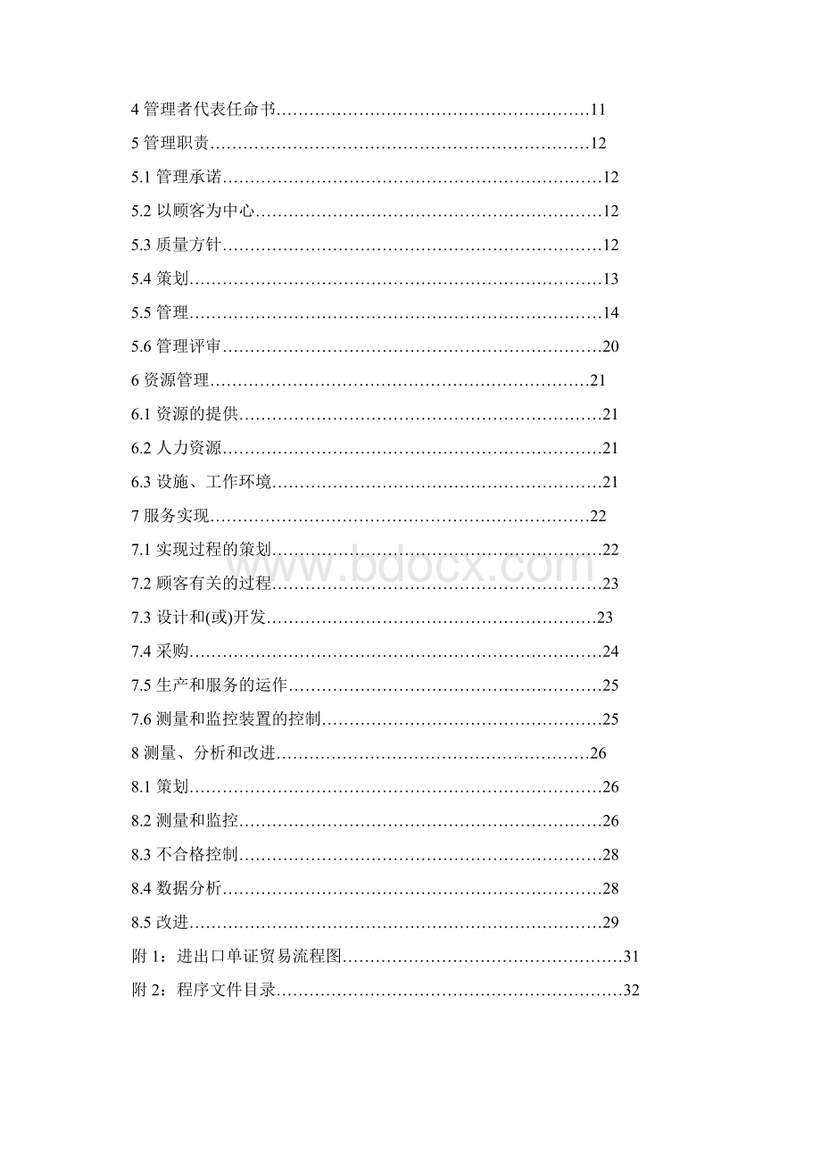 货运行业质量管理体系手册01.docx_第2页