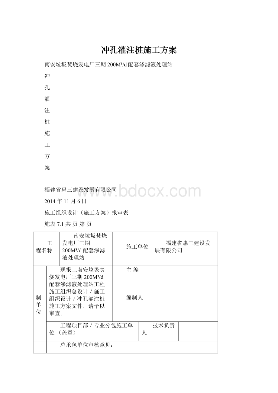 冲孔灌注桩施工方案Word格式.docx