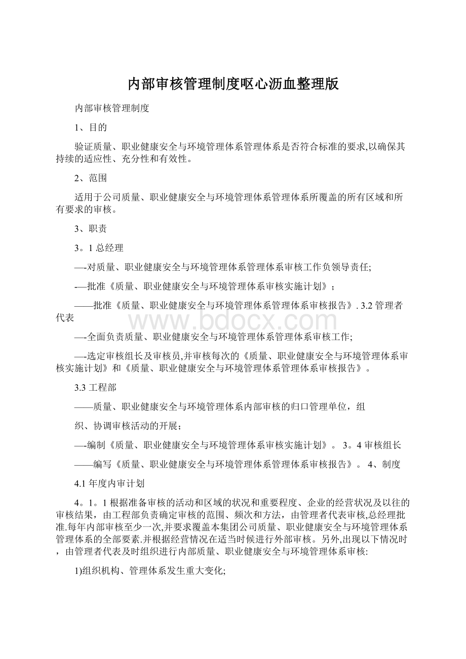 内部审核管理制度呕心沥血整理版Word下载.docx_第1页