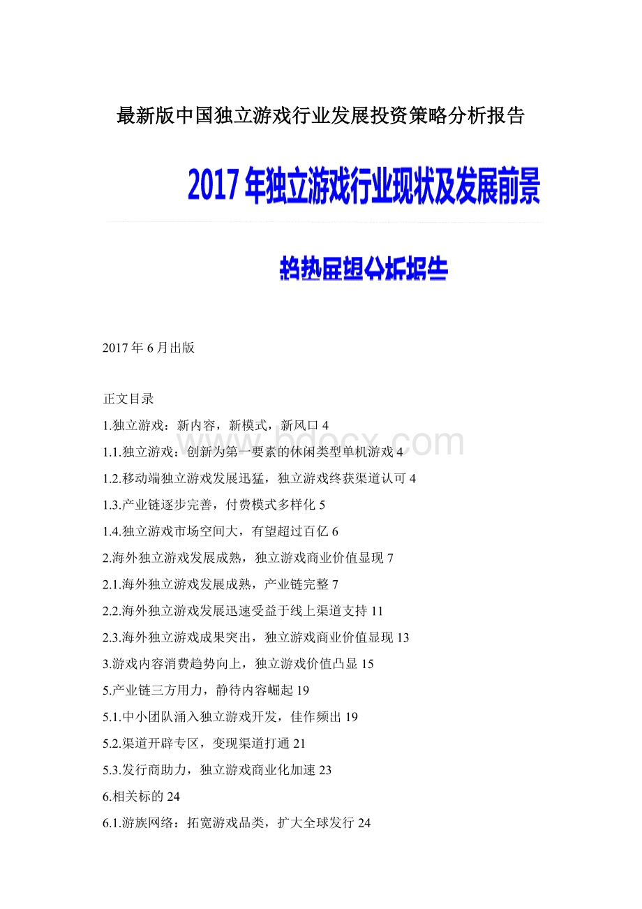 最新版中国独立游戏行业发展投资策略分析报告Word格式文档下载.docx