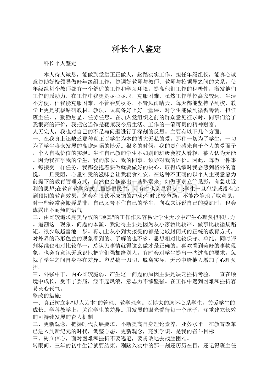 科长个人鉴定Word格式文档下载.docx_第1页