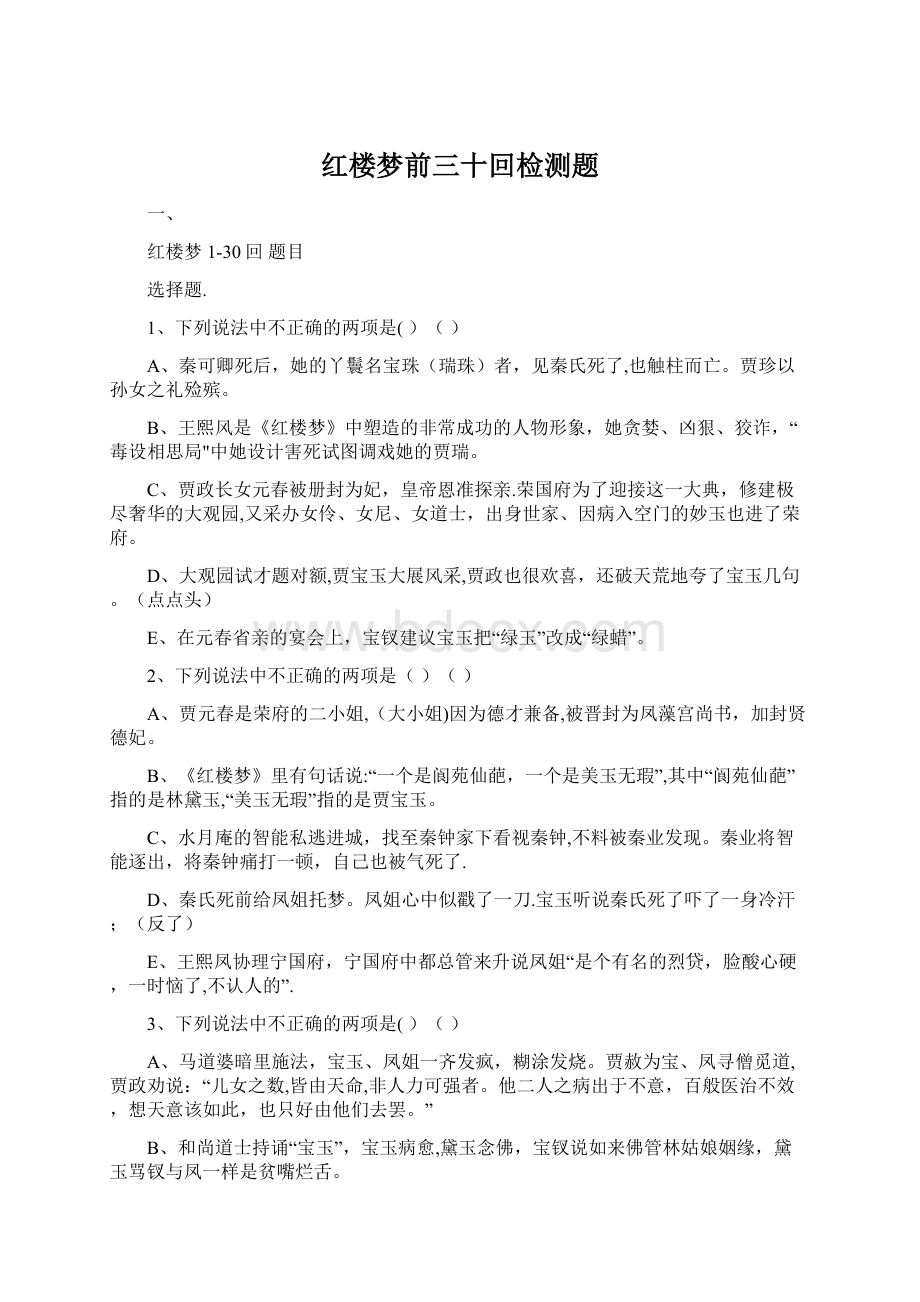 红楼梦前三十回检测题.docx