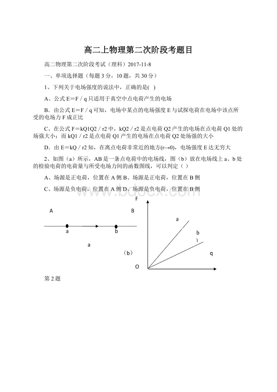 高二上物理第二次阶段考题目.docx