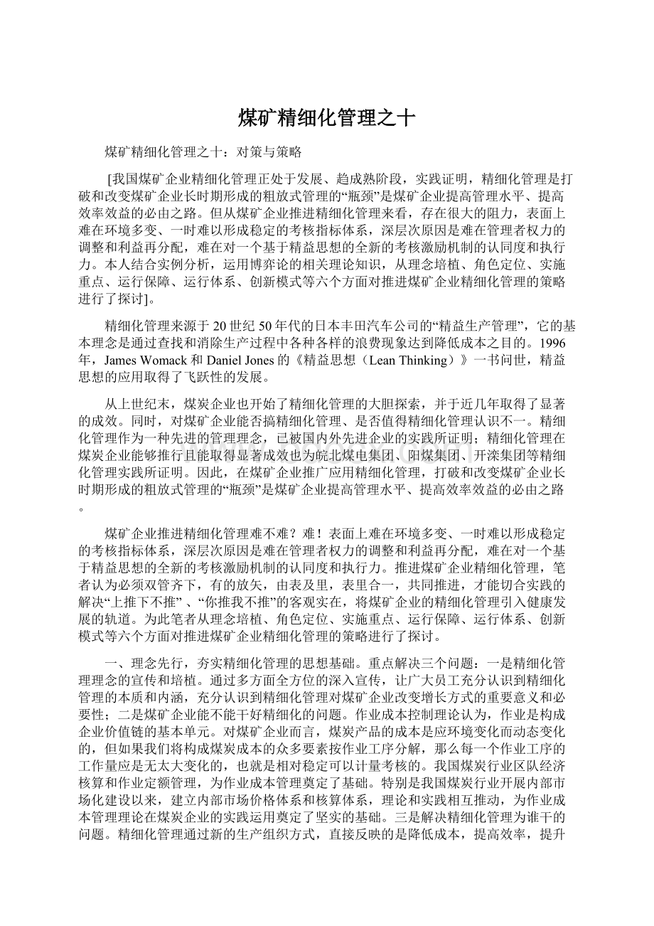 煤矿精细化管理之十Word格式.docx_第1页