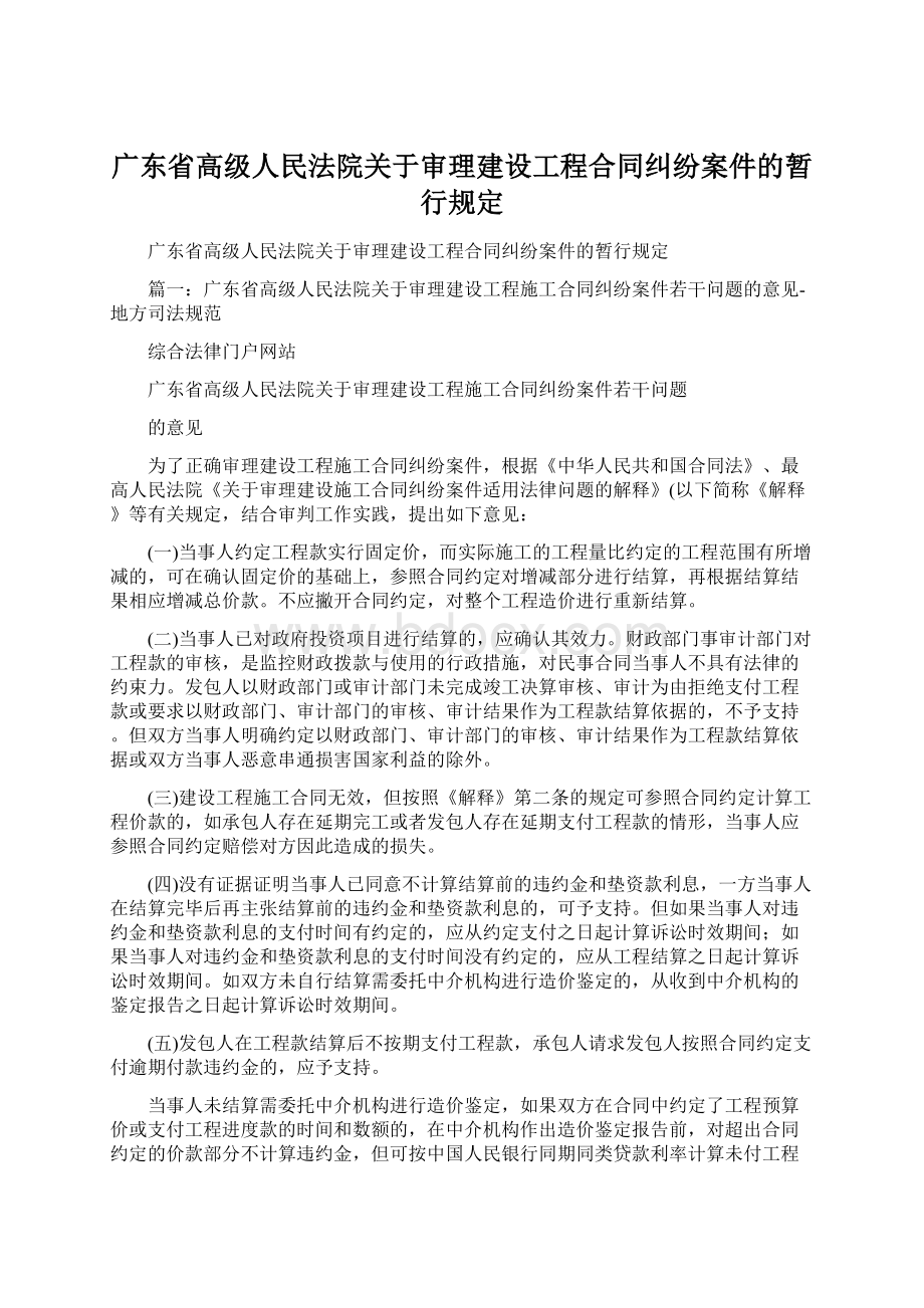 广东省高级人民法院关于审理建设工程合同纠纷案件的暂行规定.docx