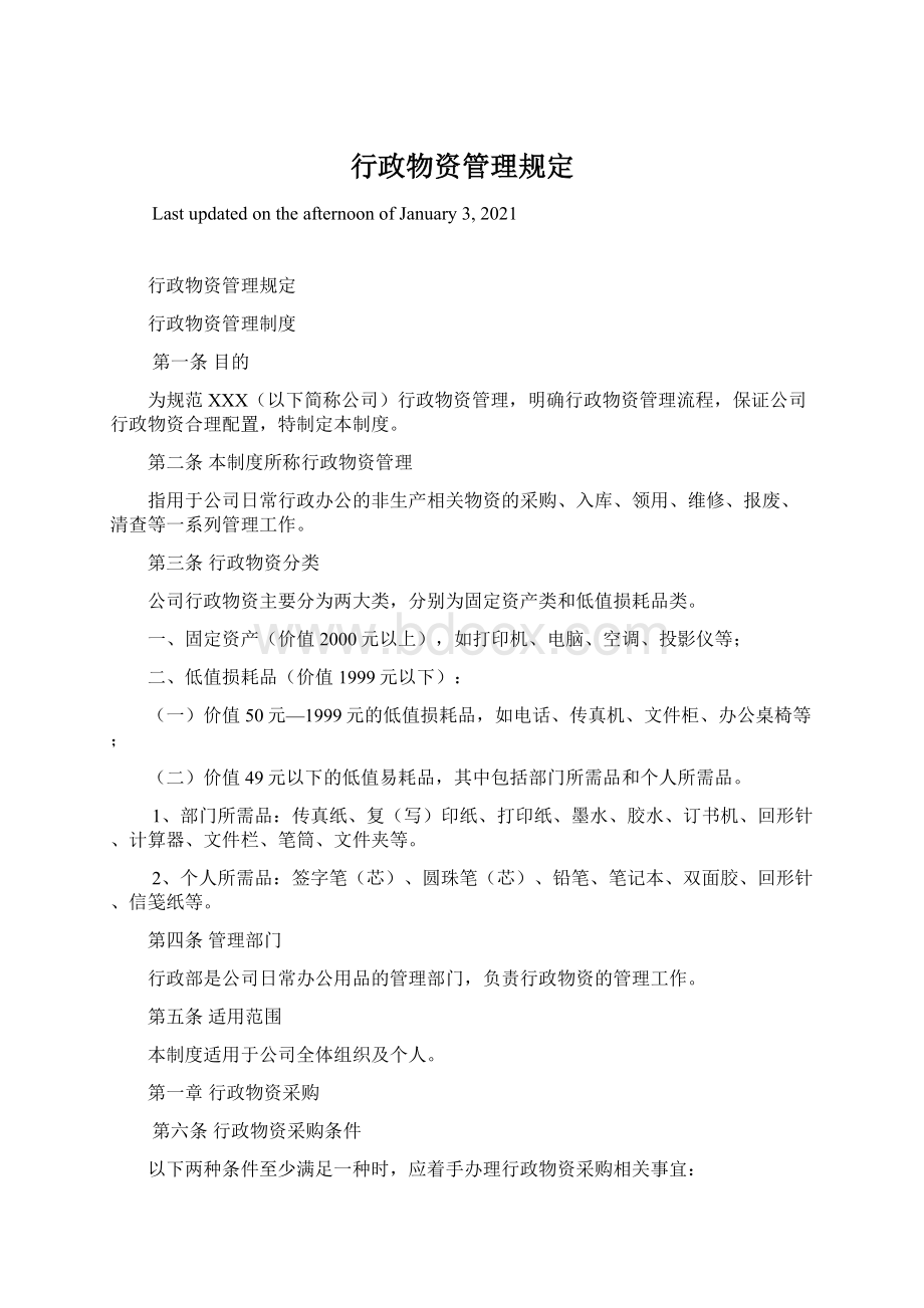 行政物资管理规定.docx_第1页