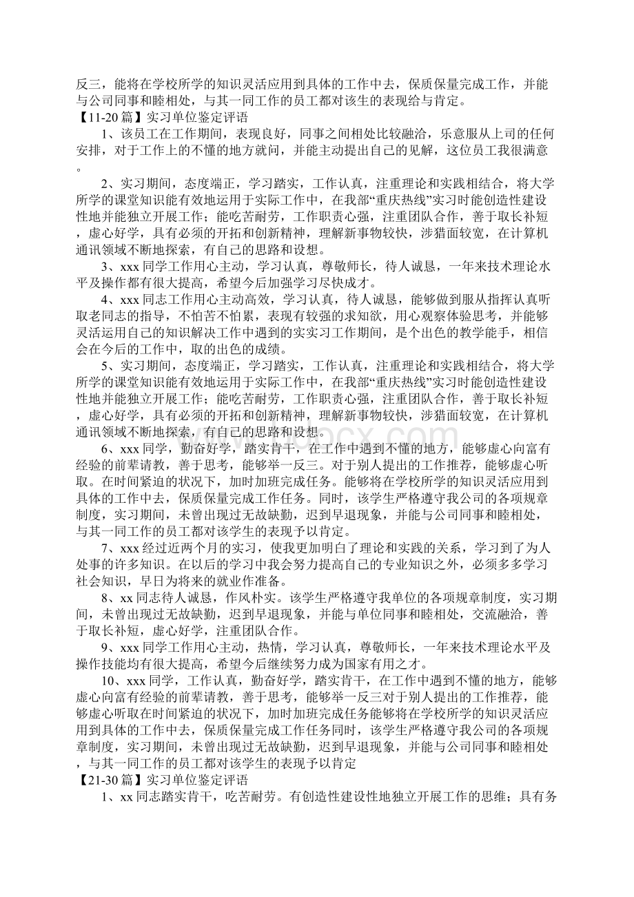 实习单位鉴定评语50篇Word文档格式.docx_第2页