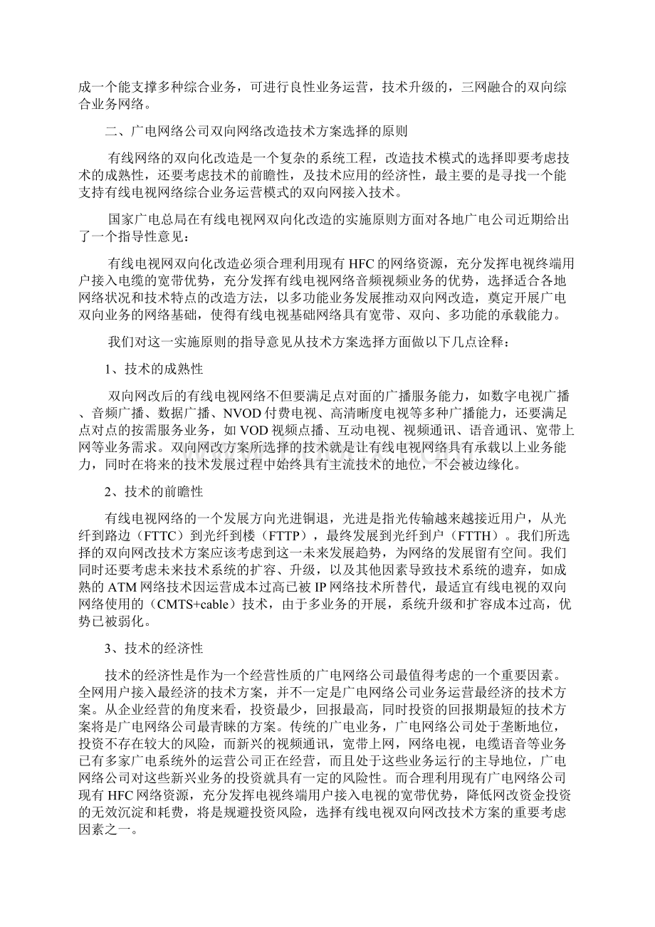 有线电视网络双向改造技术模式选择Word文件下载.docx_第2页