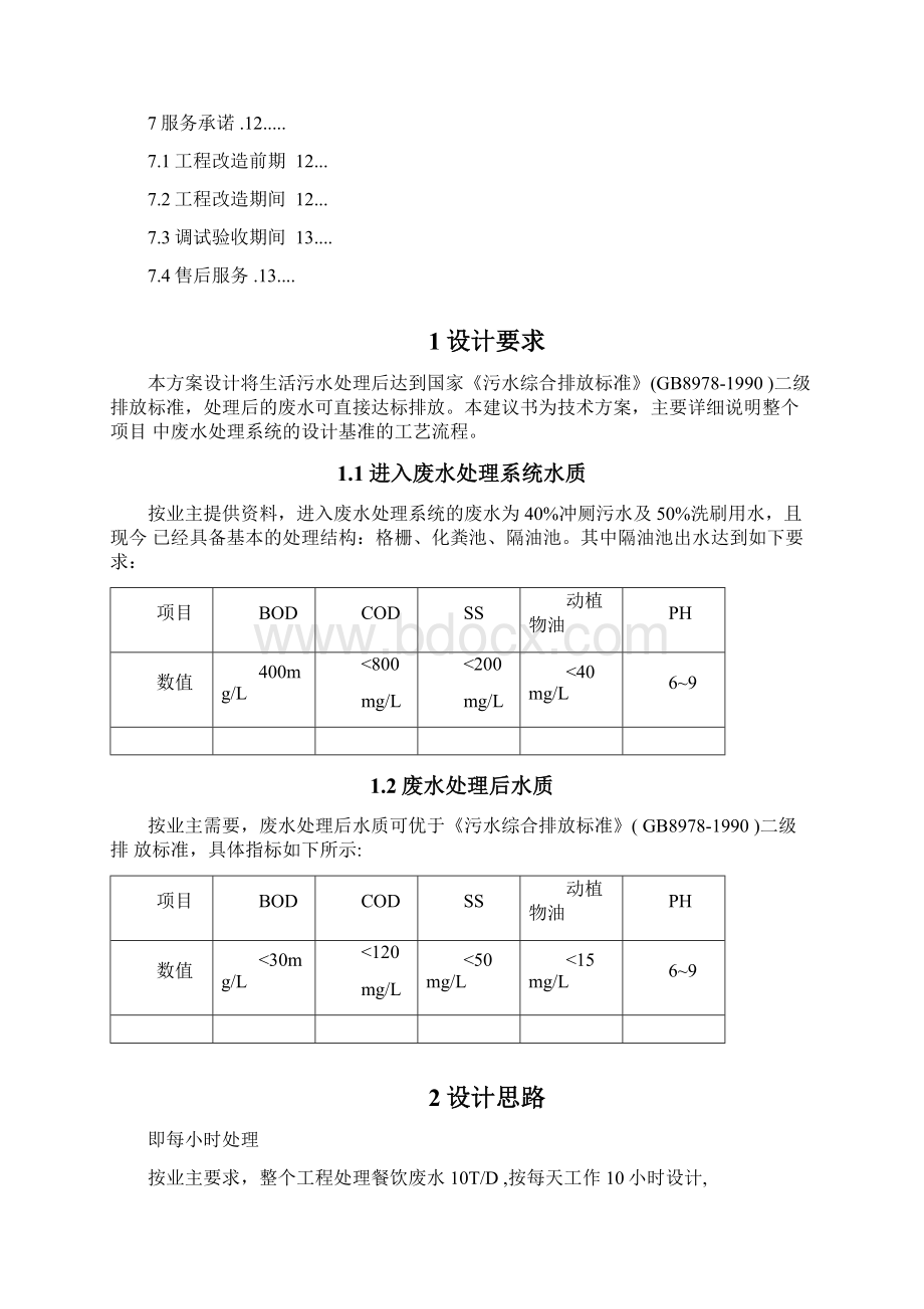 10T每天生活污水处理方案设计设计.docx_第2页