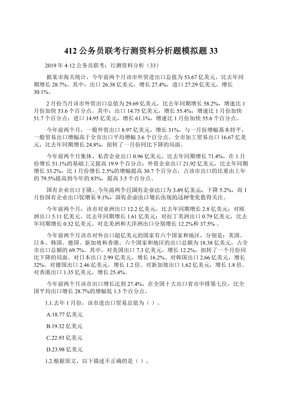 412公务员联考行测资料分析题模拟题33Word文档格式.docx