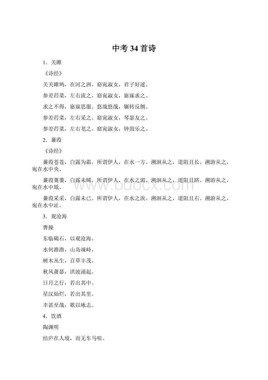 中考34首诗Word文档下载推荐.docx