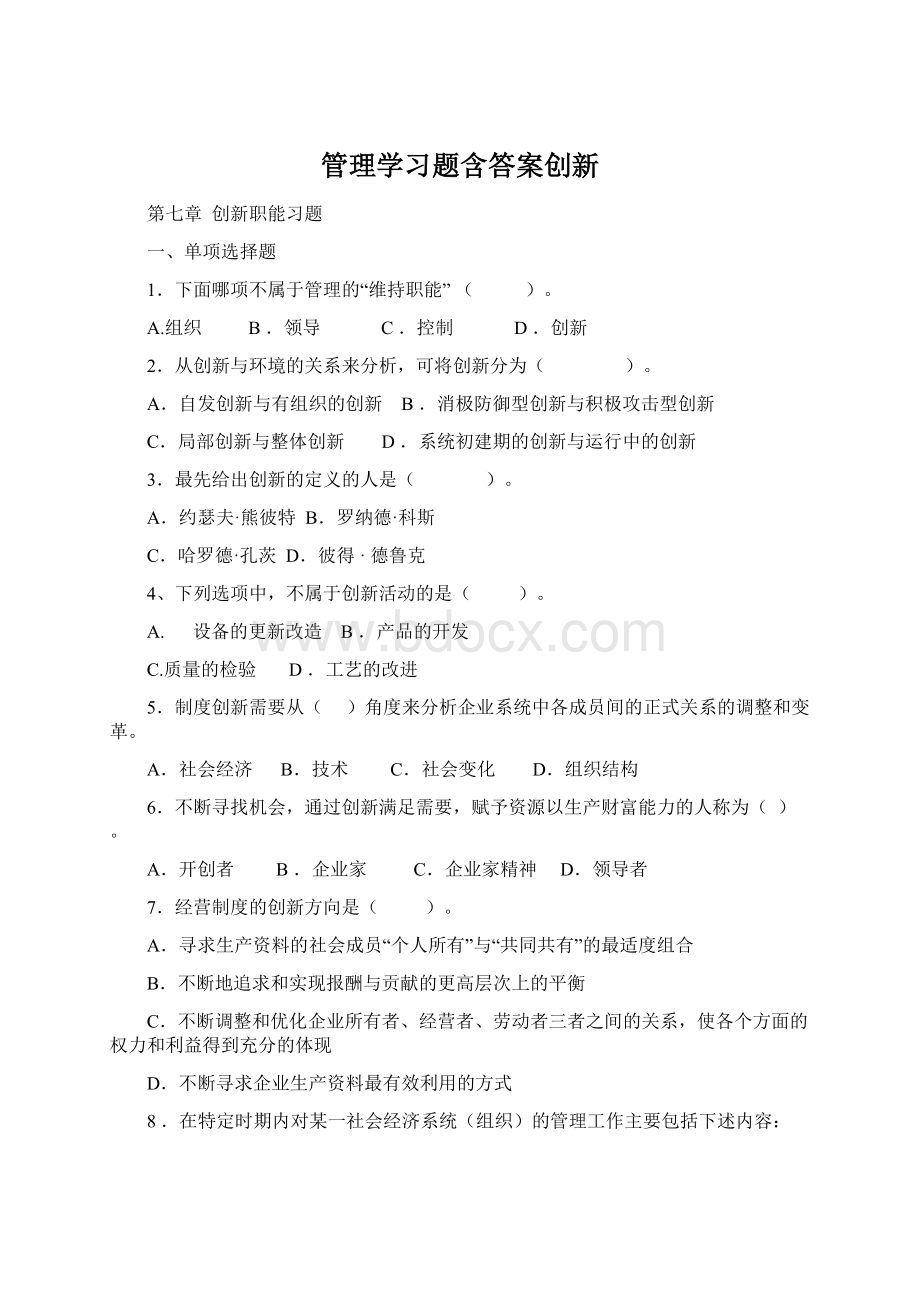 管理学习题含答案创新Word文档格式.docx