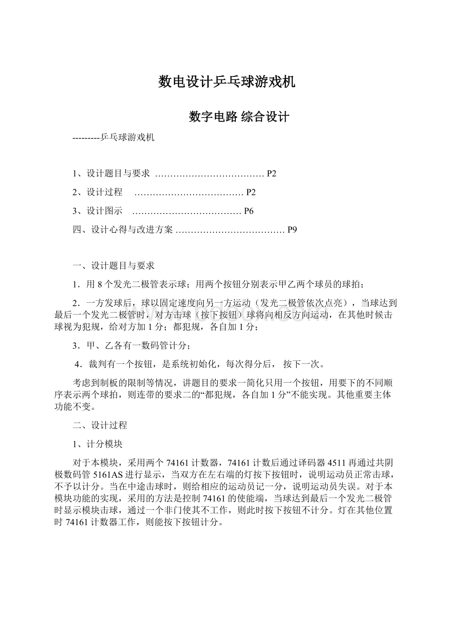 数电设计乒乓球游戏机.docx_第1页