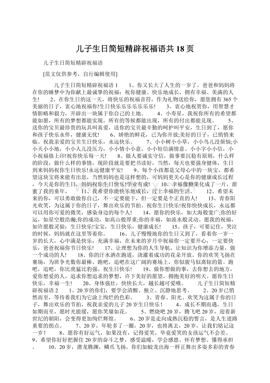 儿子生日简短精辟祝福语共18页文档格式.docx