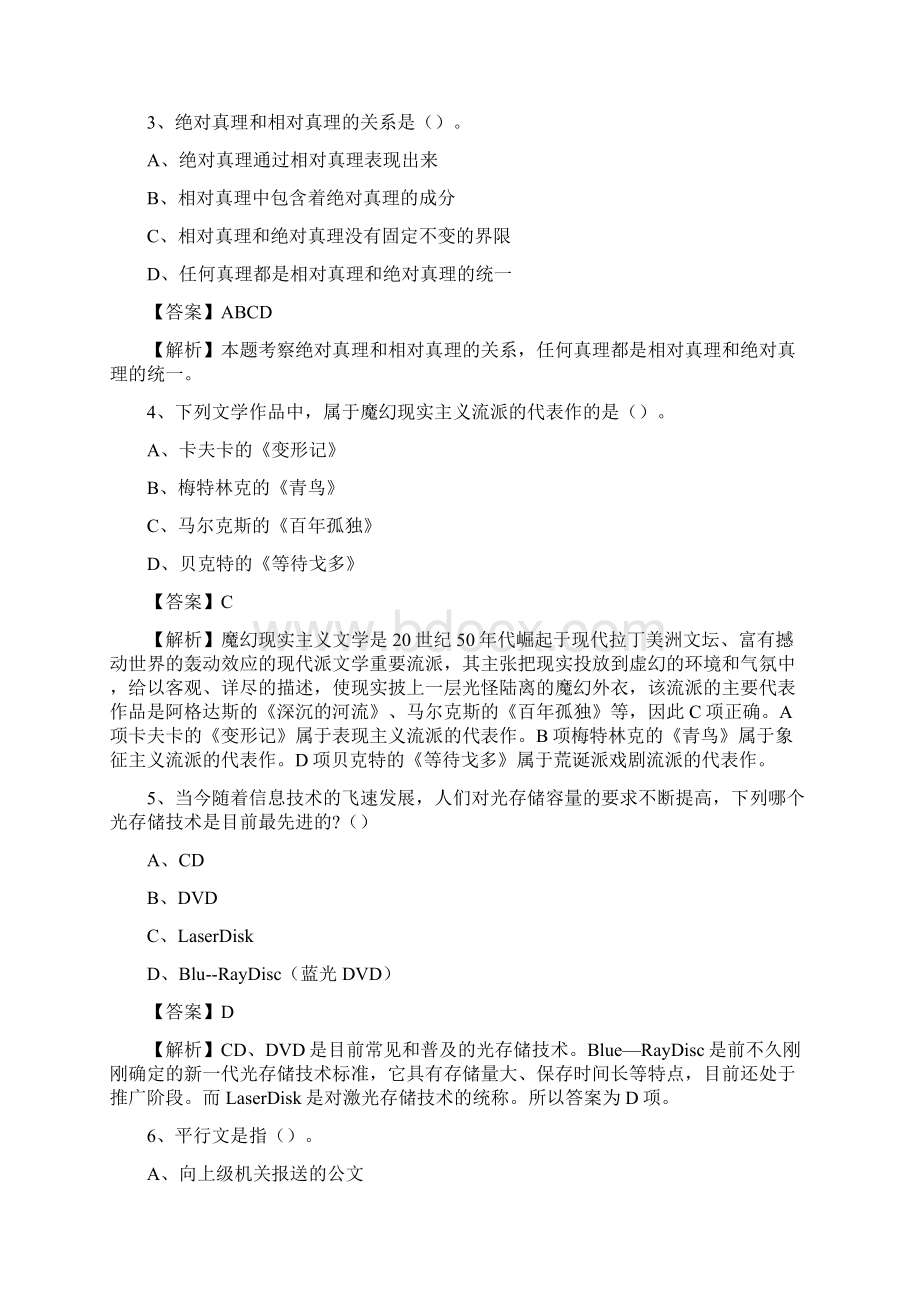 荣昌区国投集团招聘《综合基础知识》试题及解析.docx_第2页