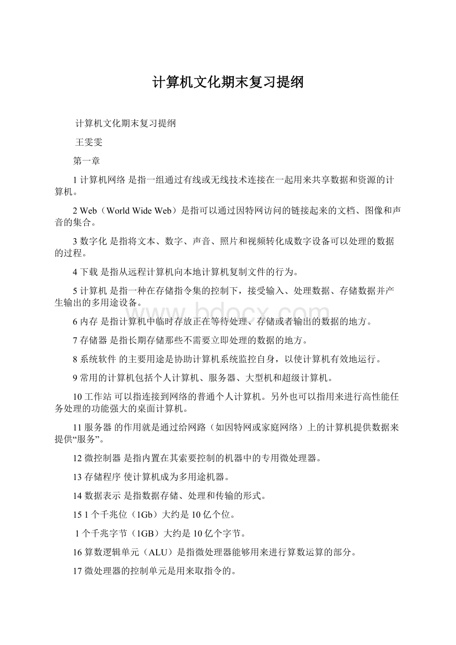 计算机文化期末复习提纲.docx