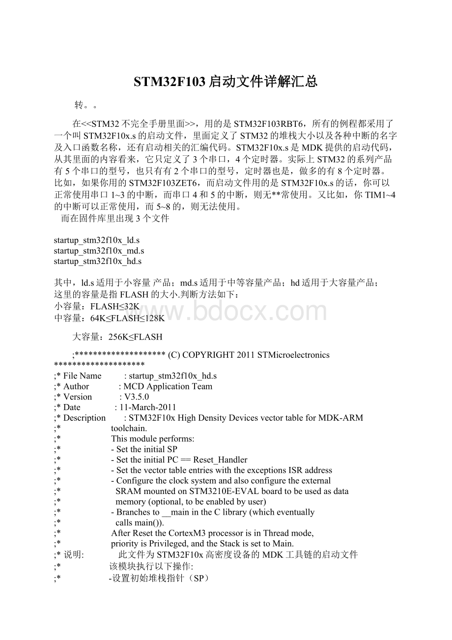 STM32F103启动文件详解汇总Word文件下载.docx_第1页