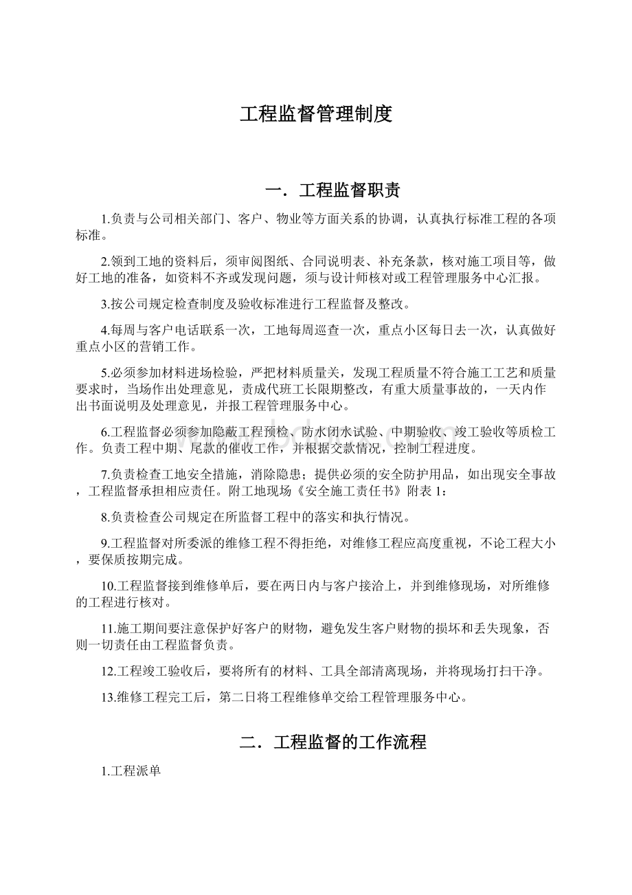 工程监督管理制度Word格式文档下载.docx_第1页