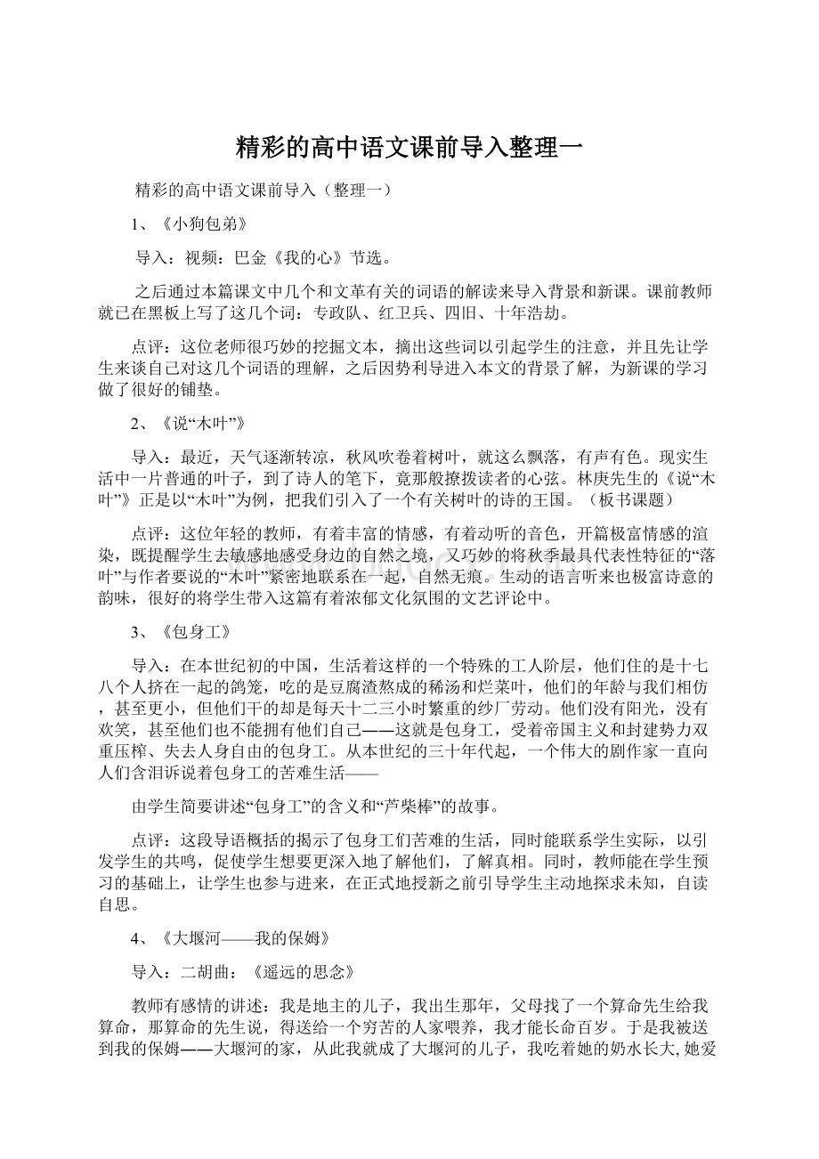 精彩的高中语文课前导入整理一Word文档格式.docx