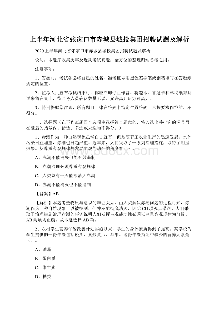 上半年河北省张家口市赤城县城投集团招聘试题及解析.docx_第1页