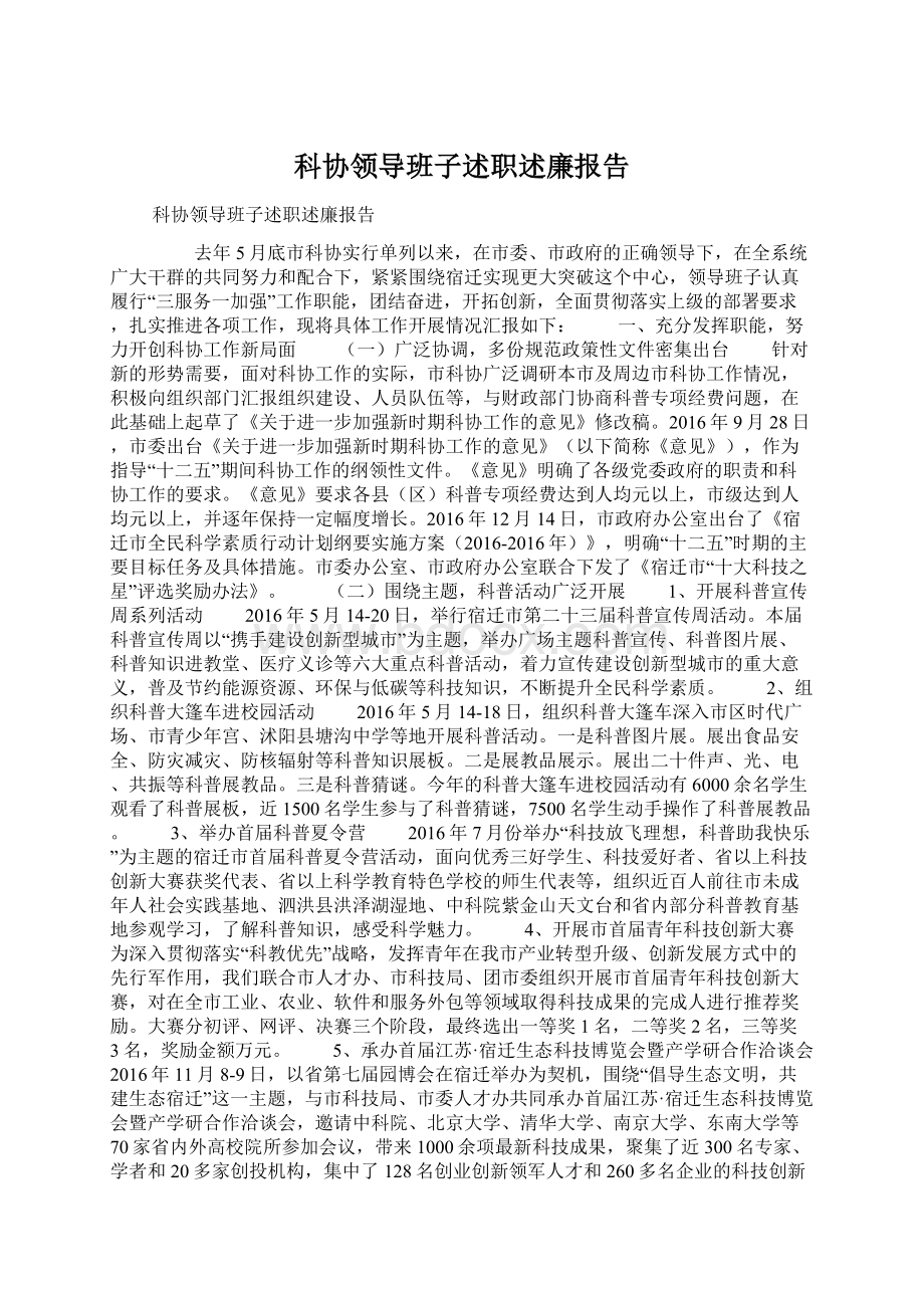 科协领导班子述职述廉报告Word文档下载推荐.docx