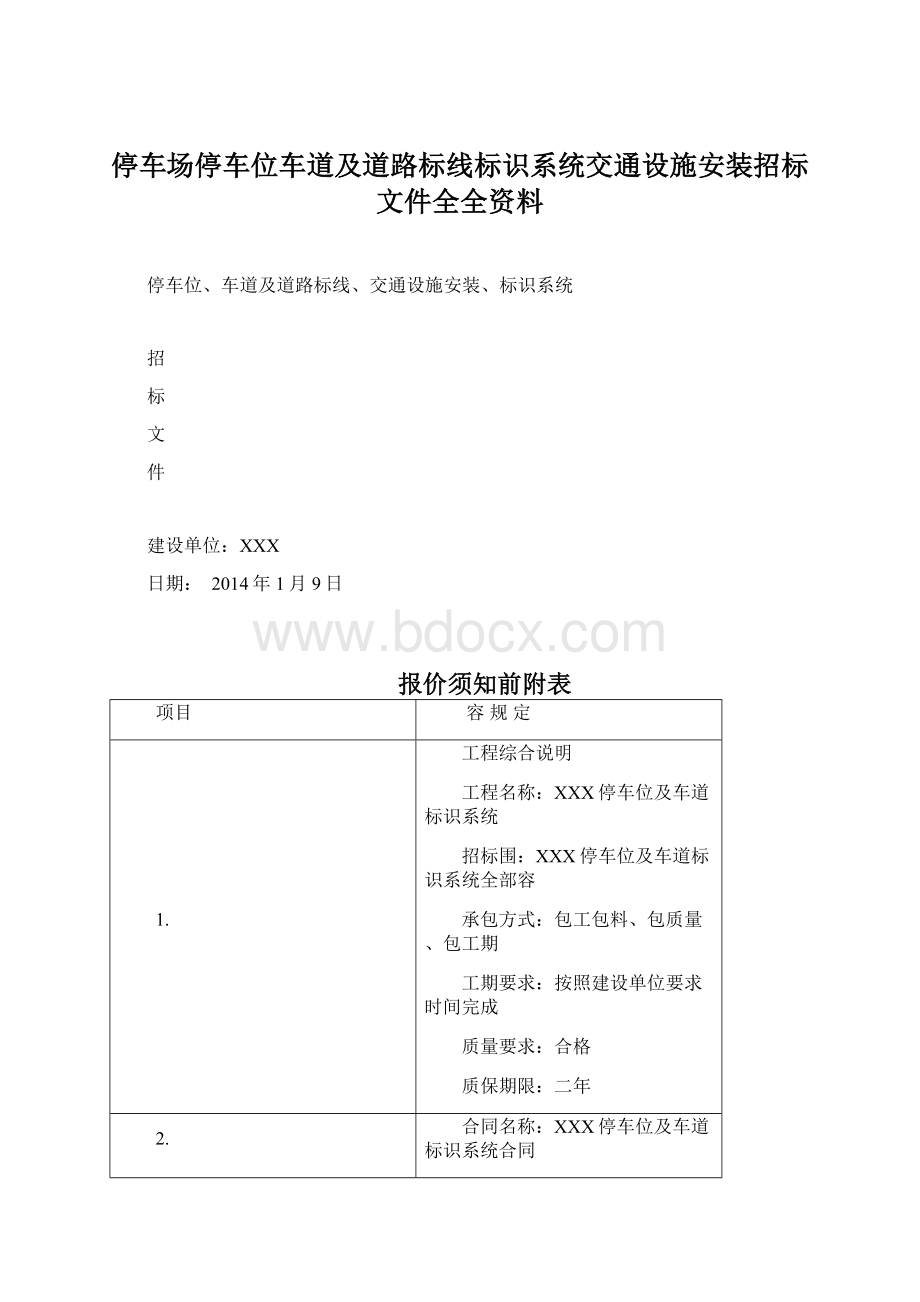 停车场停车位车道及道路标线标识系统交通设施安装招标文件全全资料Word文档格式.docx