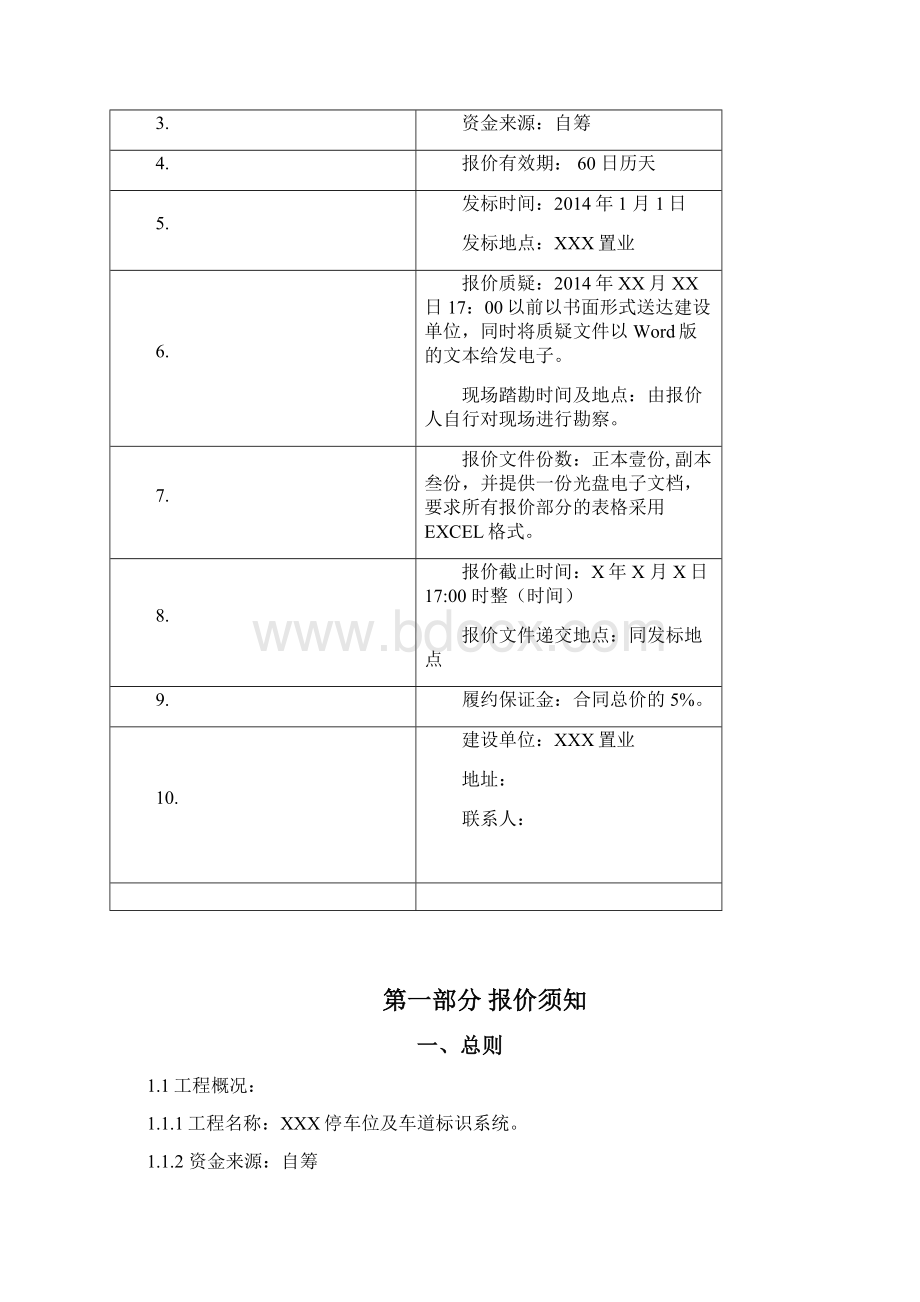 停车场停车位车道及道路标线标识系统交通设施安装招标文件全全资料Word文档格式.docx_第2页