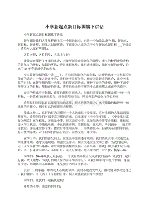 小学新起点新目标国旗下讲话.docx