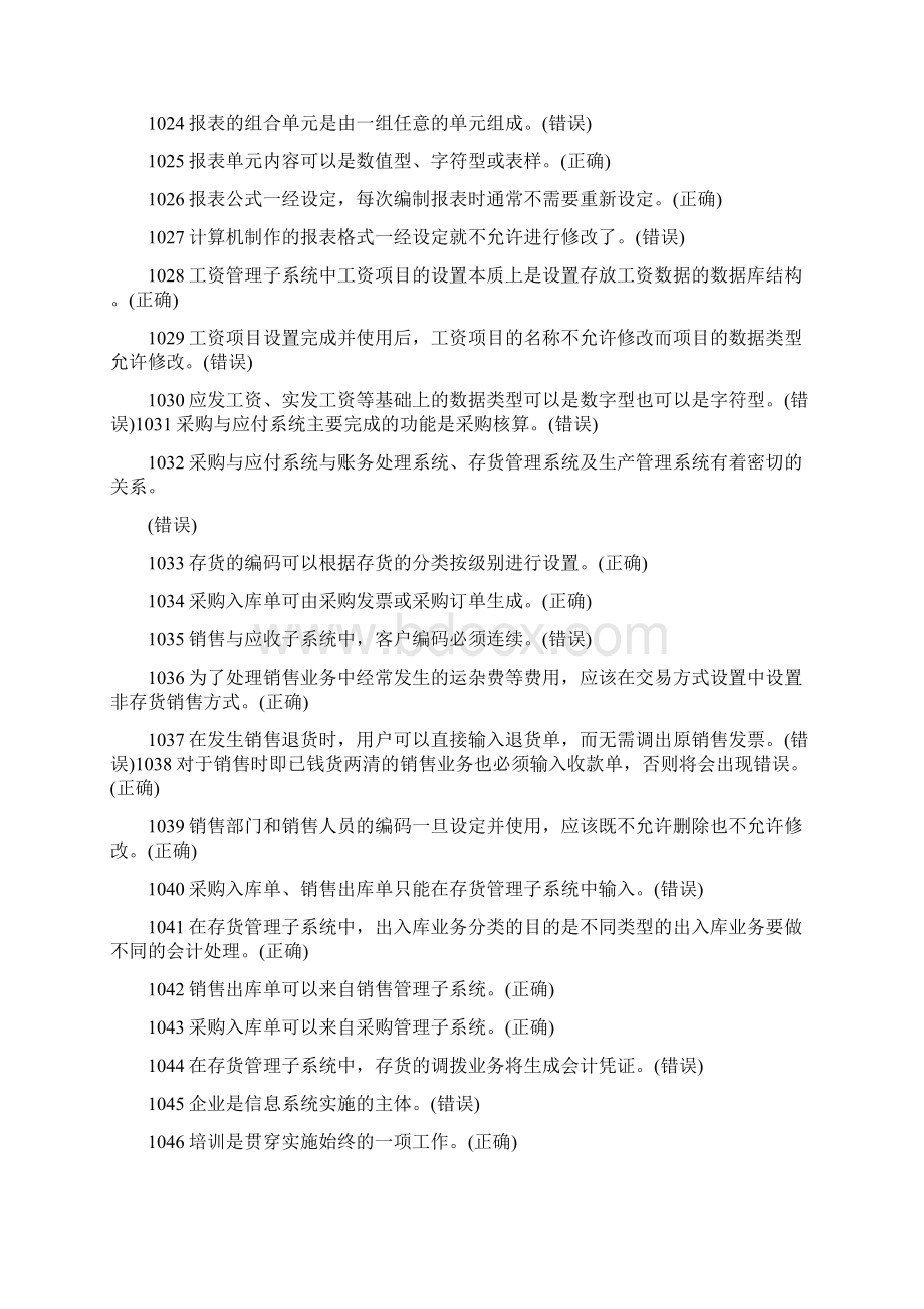 会计信息系统判断题江苏省高等Word下载.docx_第2页