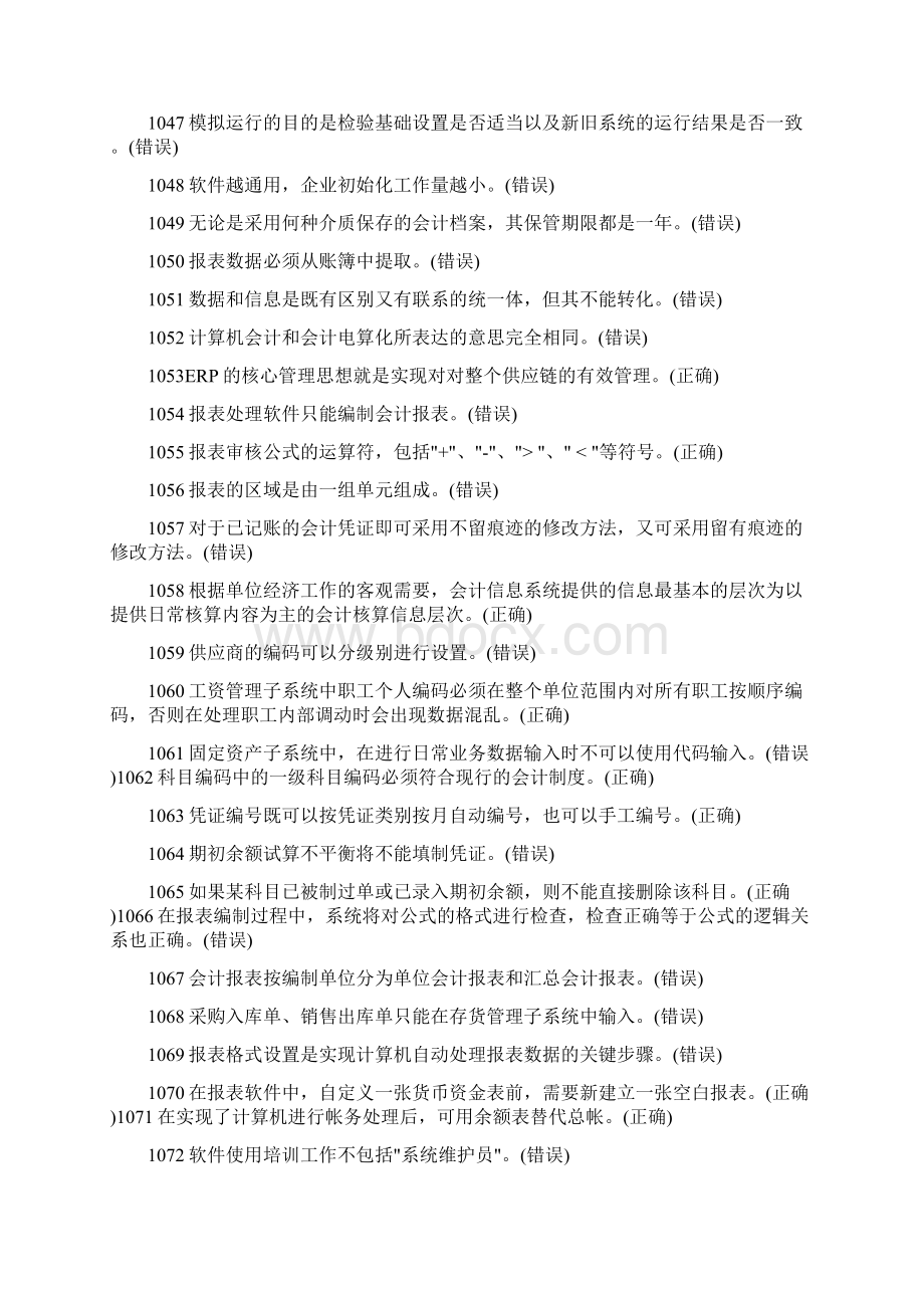 会计信息系统判断题江苏省高等Word下载.docx_第3页