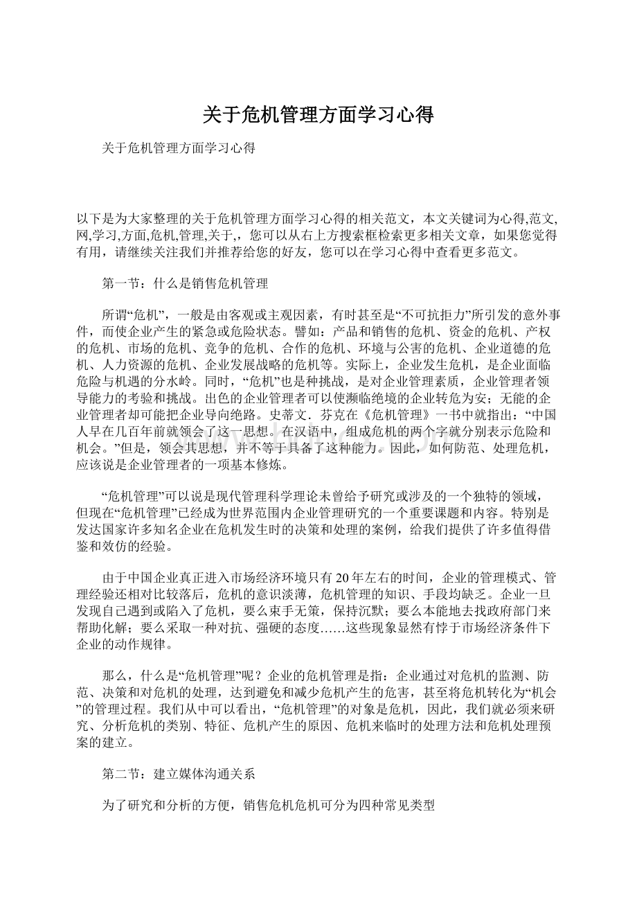 关于危机管理方面学习心得.docx_第1页