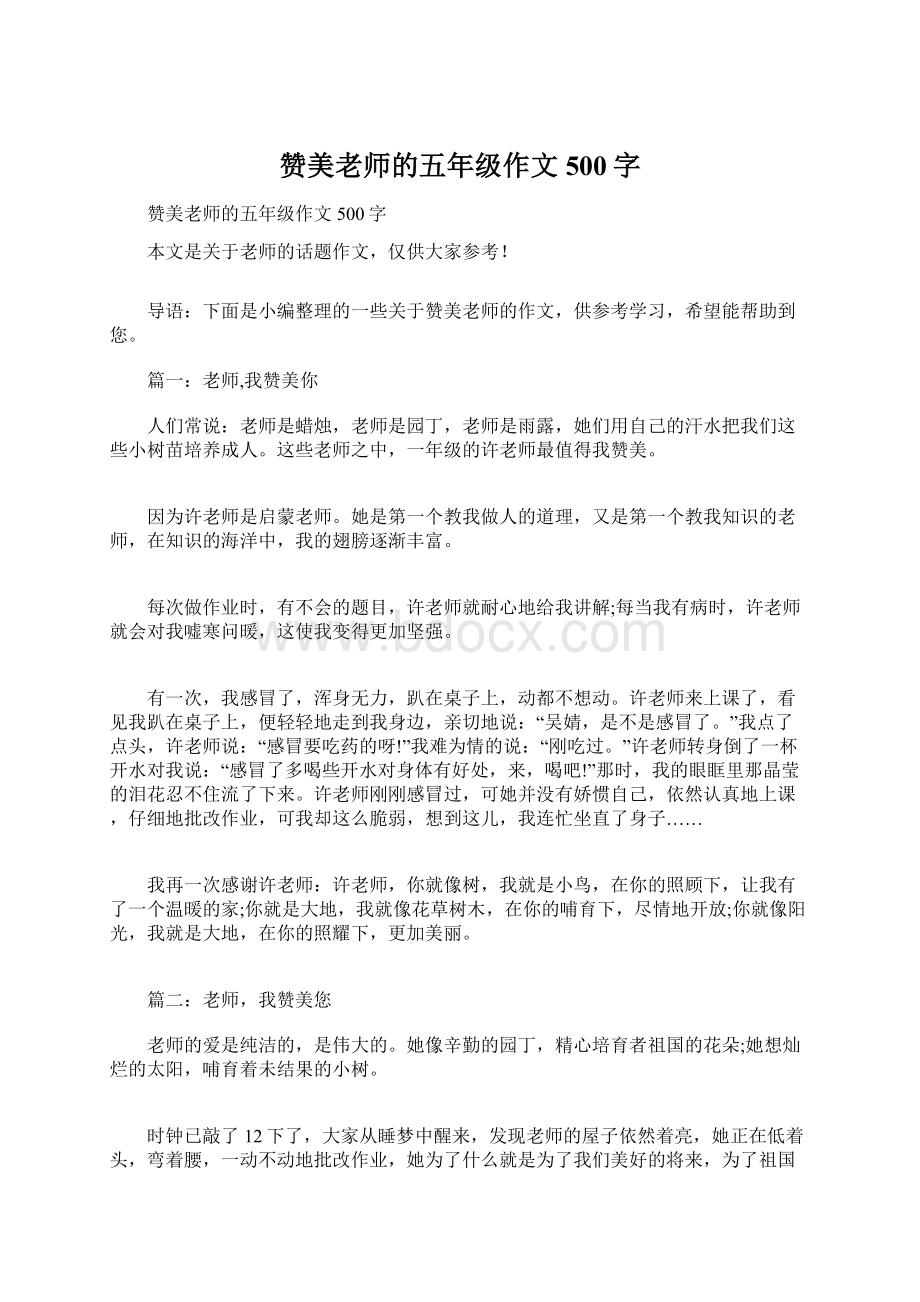 赞美老师的五年级作文500字文档格式.docx