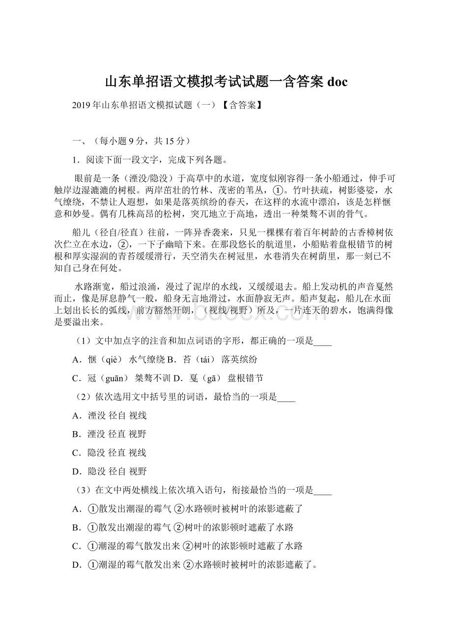 山东单招语文模拟考试试题一含答案docWord文档格式.docx