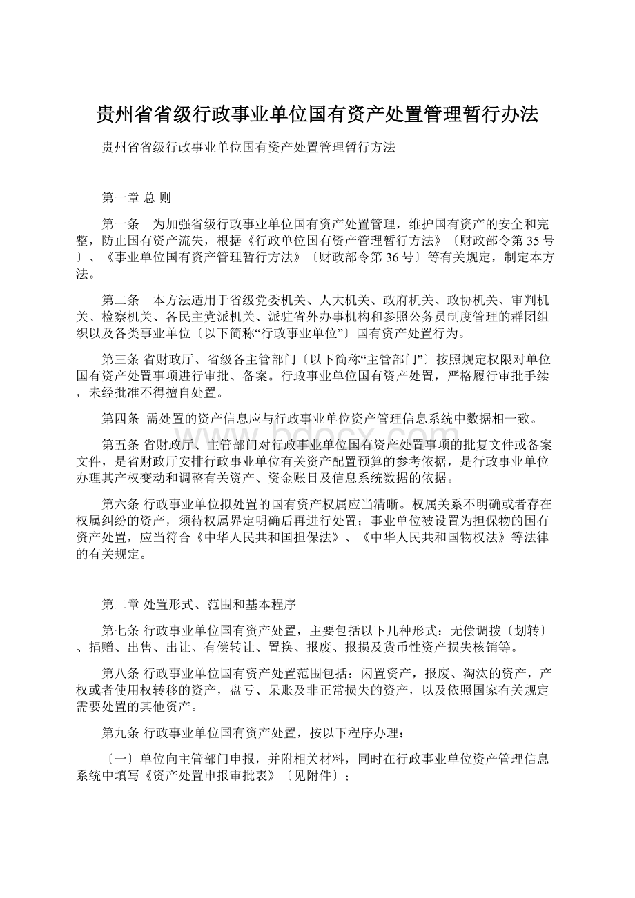 贵州省省级行政事业单位国有资产处置管理暂行办法Word文档下载推荐.docx