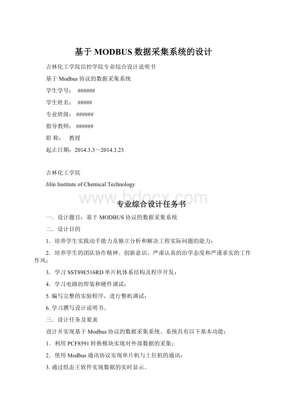 基于MODBUS数据采集系统的设计.docx