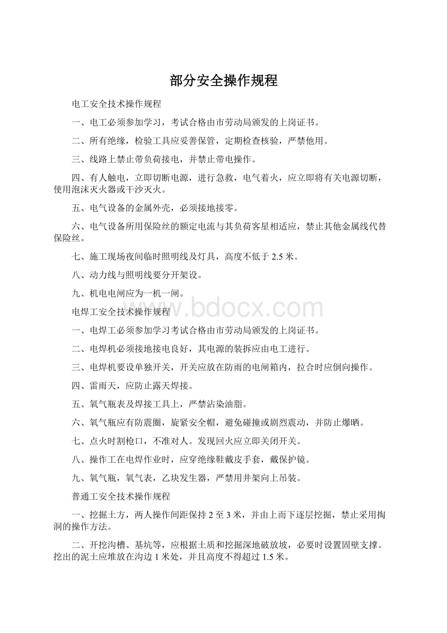 部分安全操作规程Word文件下载.docx