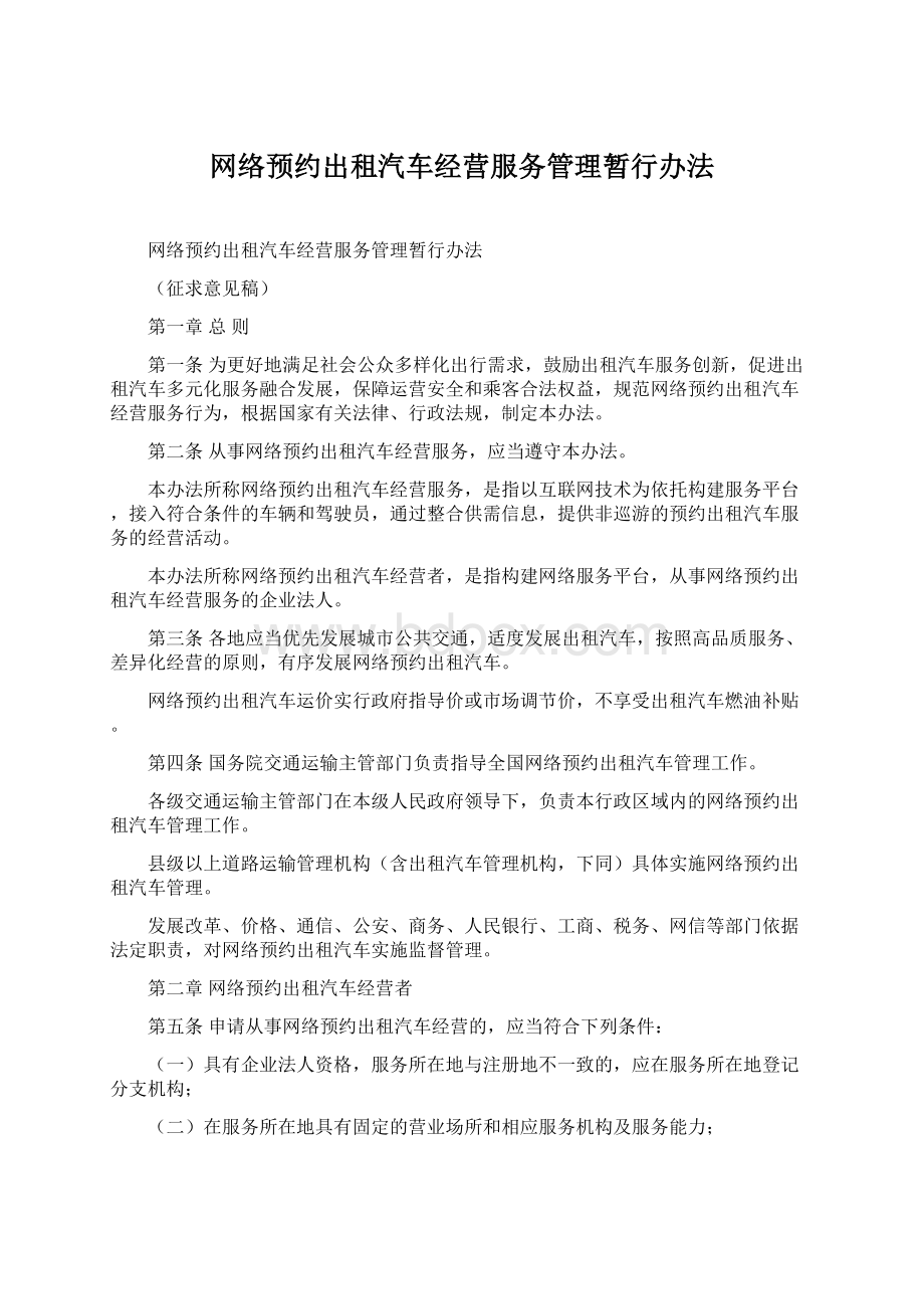 网络预约出租汽车经营服务管理暂行办法Word文件下载.docx