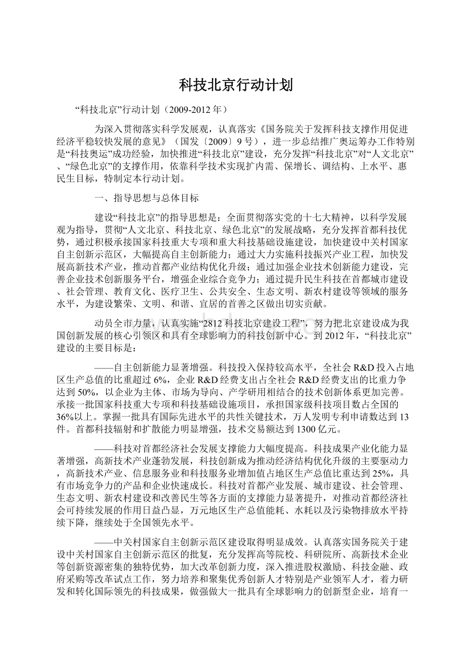 科技北京行动计划Word文档下载推荐.docx_第1页