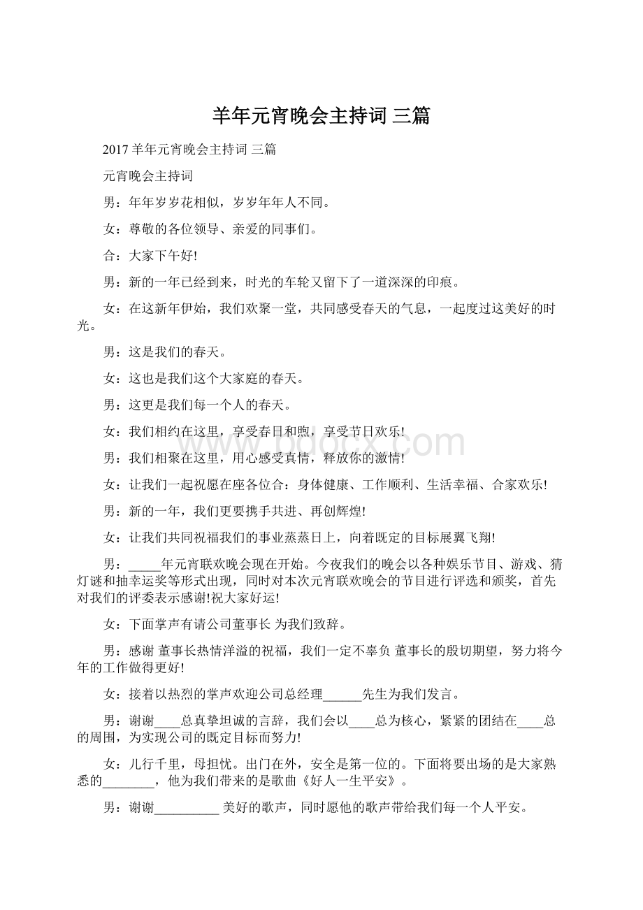 羊年元宵晚会主持词 三篇.docx_第1页