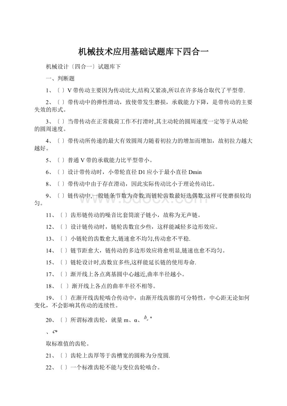 机械技术应用基础试题库下四合一Word文档格式.docx_第1页