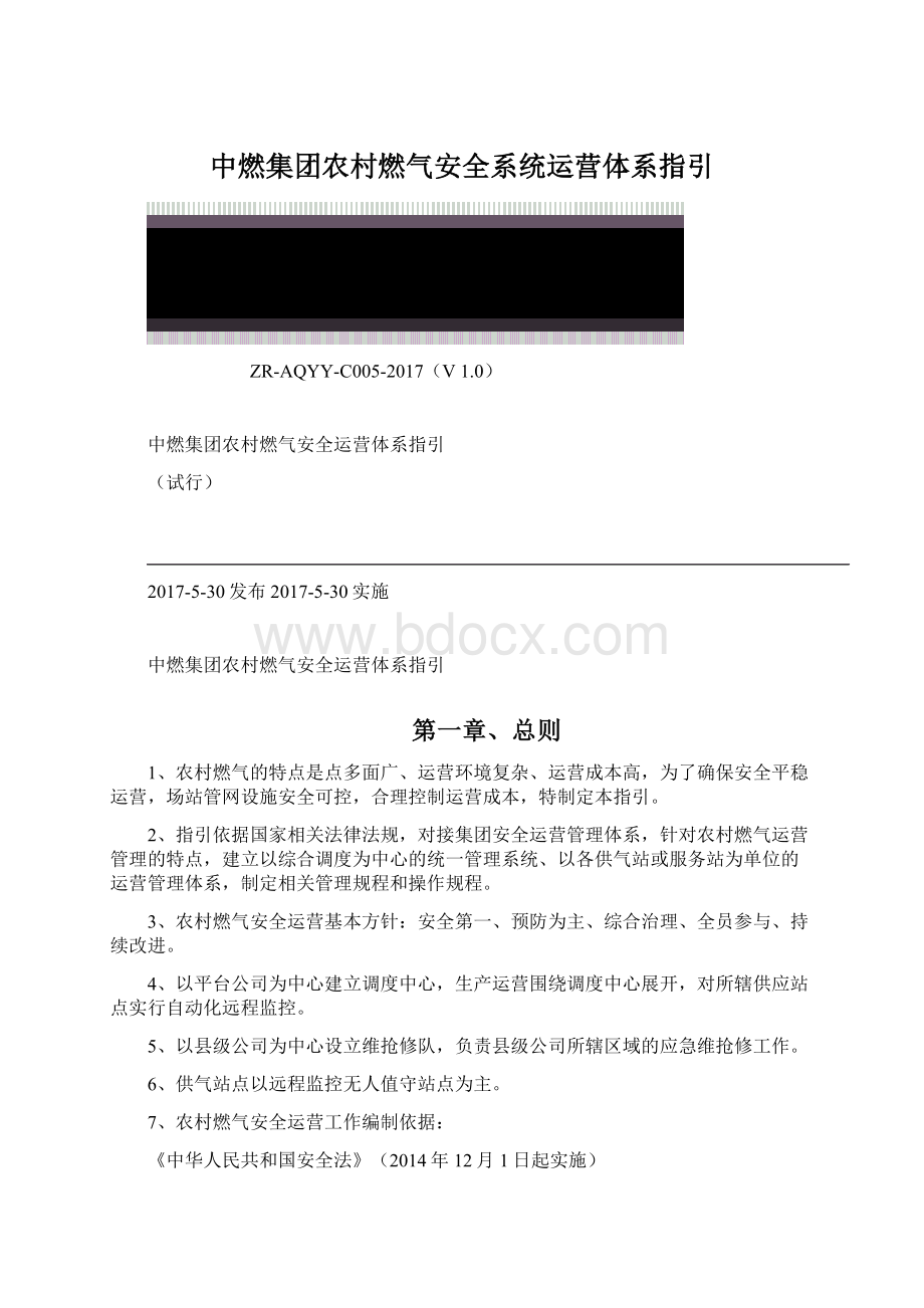 中燃集团农村燃气安全系统运营体系指引.docx_第1页