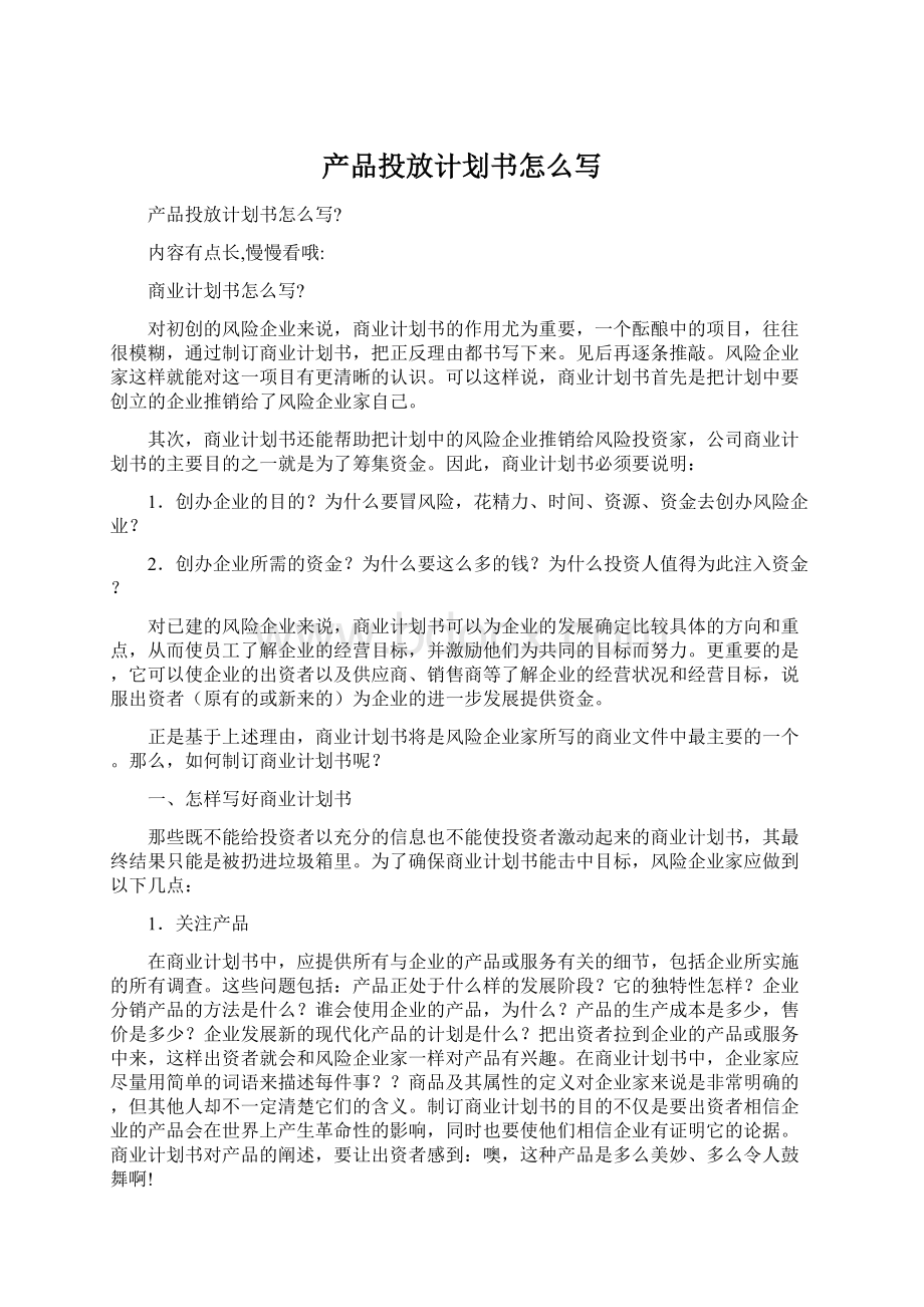 产品投放计划书怎么写Word文档格式.docx